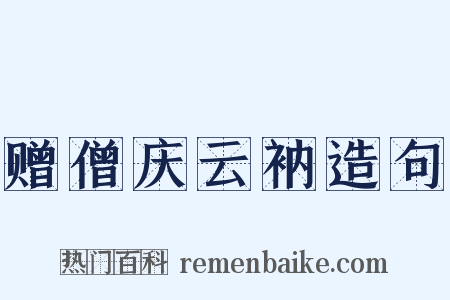 赠僧庆云衲造句是什么意思的图片